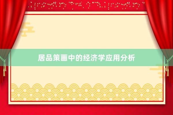 居品策画中的经济学应用分析