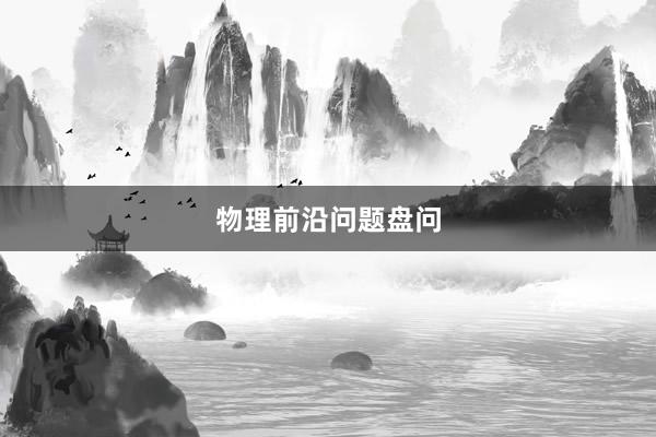 物理前沿问题盘问