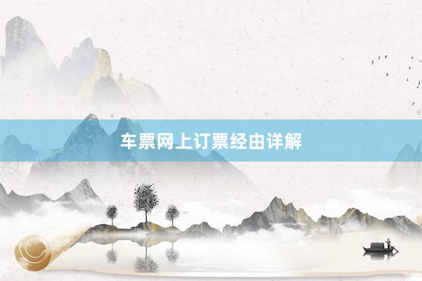车票网上订票经由详解