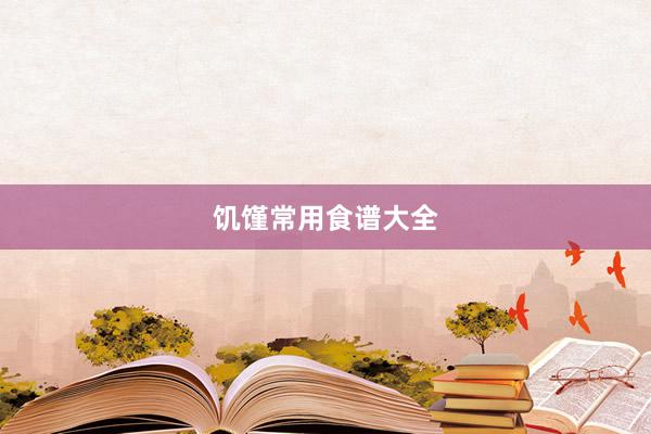 饥馑常用食谱大全