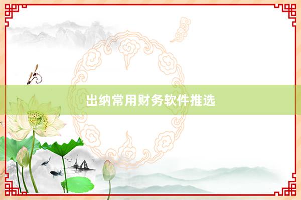 出纳常用财务软件推选