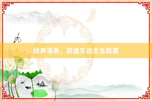 经典语录，启迪东谈主生聪惠